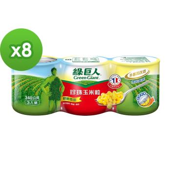 綠巨人 珍珠玉米粒 340g*3入/組,8組/箱
