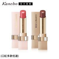 Kanebo佳麗寶 COFFRET D’OR輕透粉潤口紅3.9g(4色任選)