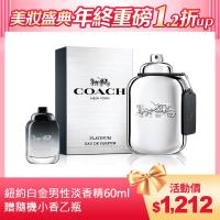 COACH 紐約白金男性淡香精60ml(加贈隨機小香乙瓶)