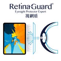 RetinaGuard 視網盾 IPAD PRO 11 (2018新版) 防藍光保護貼 透明款