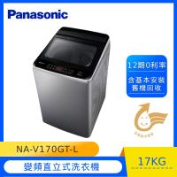 Panasonic國際牌17公斤變頻直立洗衣機NA-V170GT-L(炫銀灰) (庫)