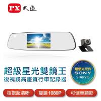 PX大通後視鏡高畫質雙鏡行車記錄器(超級星光雙鏡王) V90