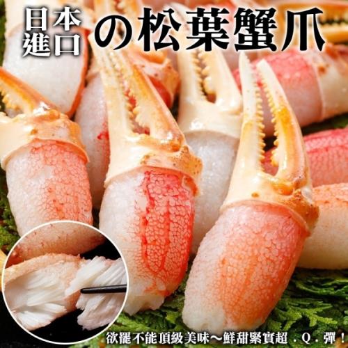 買1送1 海肉管家-日本鳥取縣松葉蟹鉗(共2包/每包約200g±10%)