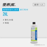 愛惠浦 HL series進階除鉛系列濾芯 EVERPURE 2HL