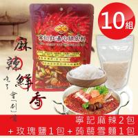 十組 寧記火鍋紅湯麻辣底料2包+玫瑰鹽1包+蒟蒻雪麵1包
