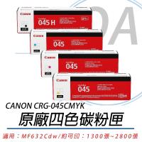 Canon 佳能 Cartridge 045 / CRG045 CMYK 原廠 四色碳粉匣 原廠公司貨
