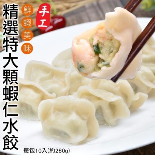 海肉管家精選手工蝦仁水餃10入(18包/每包約260g&plusmn;10%)