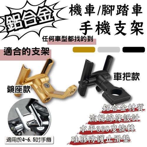 Lestar 鋁合金機車 / 腳踏車手機支架