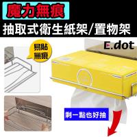 E.dot 魔力無痕抽取式衛生紙架/置物架