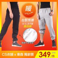CS衣舖【兩入組】台灣製造 高磅純棉 絕不起毛球 內刷毛 男女保暖棉褲