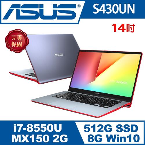 ASUS華碩 VivoBook S S430UN 14吋FHD獨顯i7效能筆電 炫耀紅