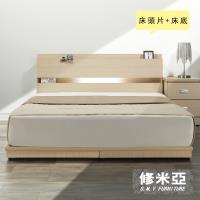 【修米亞-附崁燈插座】雙人床頭片+低床底(白橡)