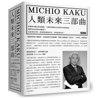人類未來三部曲:《2100科技大未來》+《2050科幻大成真》+《離開太陽系》(物理大師加來道雄經典代表作)