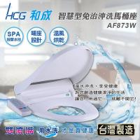 HCG和成牌 暖烘不鏽鋼噴嘴免治馬桶座AF873W(44CM/47CM)