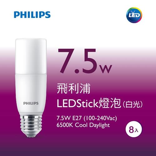 8入組【飛利浦 PHILIPS】LED Stick E27 廣角燈泡 7.5W－白光