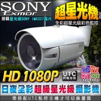 【KINGNET】監視器 超星光級 黑光攝影機 日夜全彩超清楚 HD 1080P SONY晶片 UTC 防剪支架 AHD TVI CVI 類比 全彩色