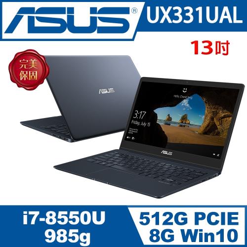 ASUS華碩 ZenBook UX331UAL 13.3吋輕薄窄邊i7效能筆電 深海藍(UX331UAL-0131C8550U)