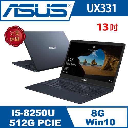 ASUS華碩 ZenBook UX331UAL 13吋i5輕薄效能筆電 深海藍(UX331UAL-0141C8250U)