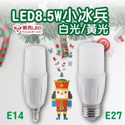 樂亮LED 8.5W 小冰兵 白光/黃光 E14/E27 燈泡10入任選