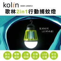 kolin歌林2in1行動捕蚊燈(KEM-LNM53)