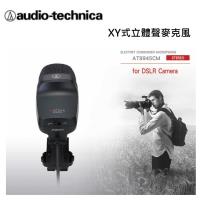 日本鐵三角 Audio-Technica AT-9945CM XY式立體聲麥克風 立體聲實現臨場感十足的收音(公司貨)