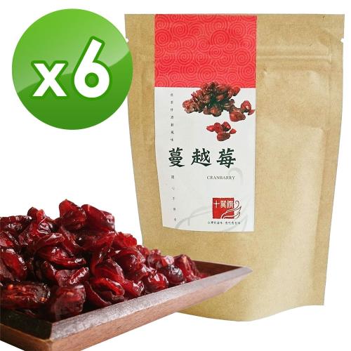 十翼饌 蔓越莓 (120g) x6包