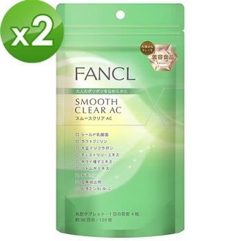 【日本 FANCL】零痘肌美人必備AC錠 120粒(30日分/包)X2包
