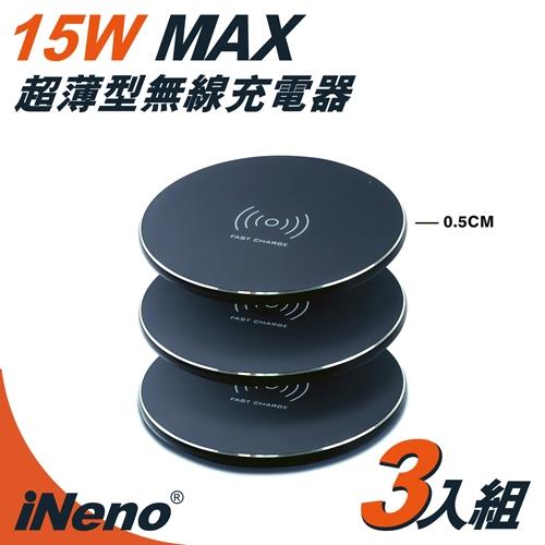 iNeno 15W MAX 超薄型無線充電器 3入組