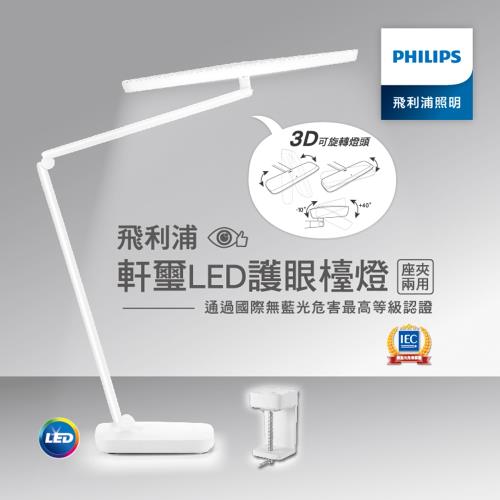 【飛利浦 PHILIPS LIGHTING】軒璽 66049 座夾兩用AA級高品質LED檯燈