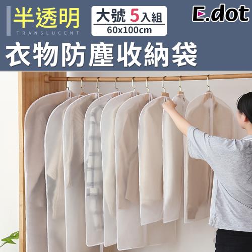 E.dot 半透明衣物防塵收納袋60x100cm(大號/5入) 