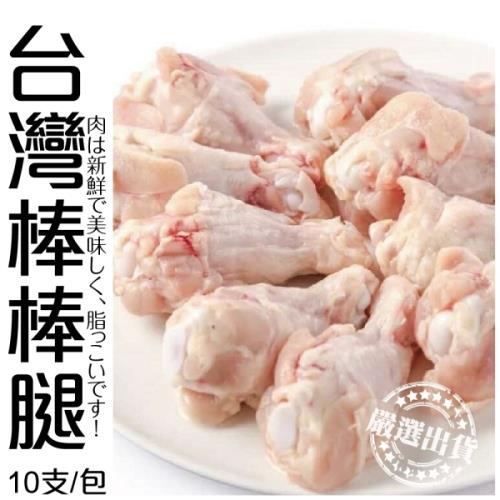 海肉管家-台灣雞肉棒棒腿10隻入(1包/每包約1.5kg±10%)