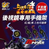 機車小U 方天戟2代 猛將經典版 QC3.0快充 機車後視鏡專用手機架