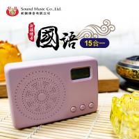 新韻傳音 國語15合一唸佛機