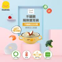 黃色小鴨PiyoPiyo-不鏽鋼隔熱雙耳碗240ml