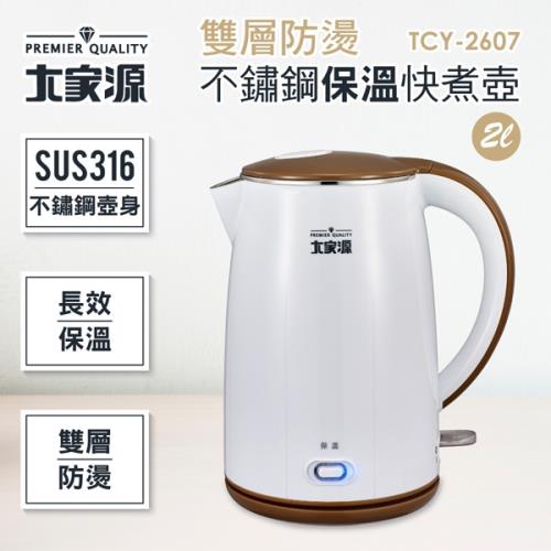 大家源-2L 雙層防燙316不鏽鋼保溫快煮壺 TCY-2607