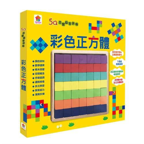 雙美生活文創-5Q百變益智拼板：彩色正方體
