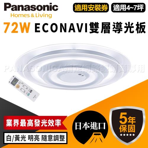 Panasonic 國際牌 吸頂燈72W ECONAVI 雙層導光板 LED HH-LAZ504509(頂級款)