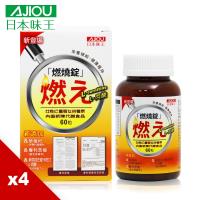 日本味王 燃燒錠二代 (60粒/瓶) X4瓶