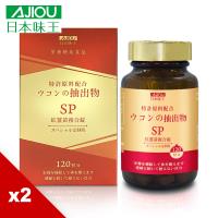 日本味王 SP沖繩紅薑黃提升代謝組(120粒/盒)X2盒