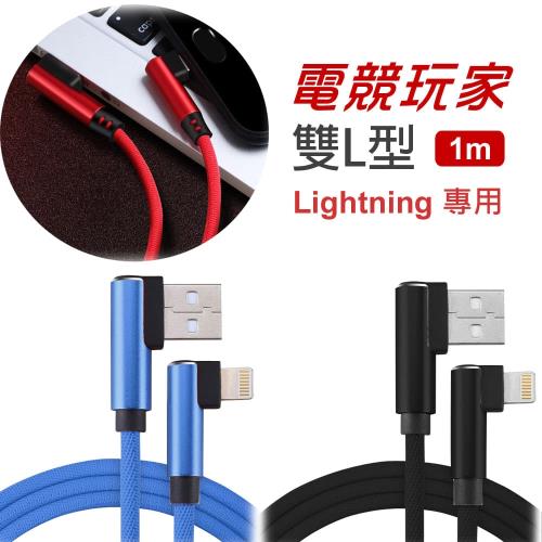 電競手遊專用雙L型尼龍編織快速傳輸充電線 (Lightning/1m)