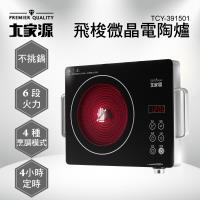 大家源 飛梭微晶觸控式電陶爐TCY-391501