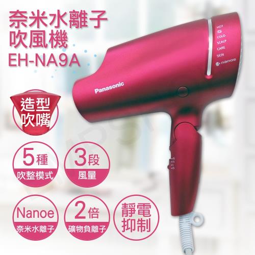 【國際牌Panasonic】奈米水離子吹風機 EH-NA9A 送公仔+美妝鏡