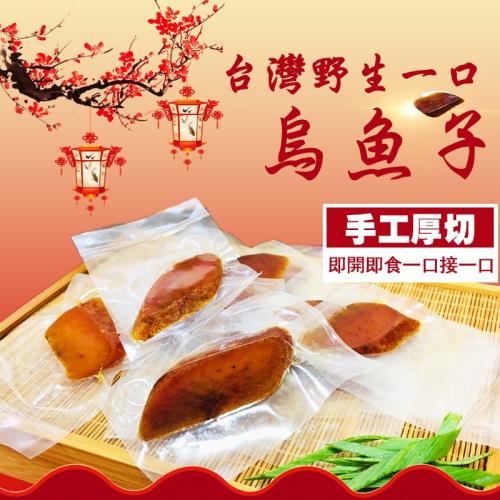 台灣野生重磅厚切一口烏魚子 150g-八包