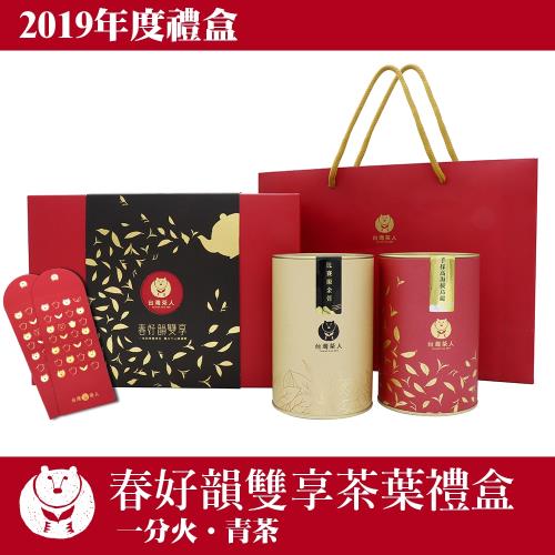 【台灣茶人】春好韻雙享茶葉禮盒組(半斤/組)-贈紅包2入裝