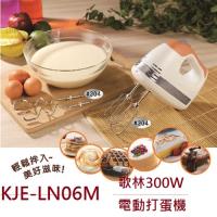 (福利品)Kolin歌林300W大功率電動攪拌機KJE-LN06M(福利品)