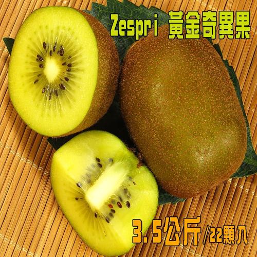 坤田水果 ZESPRI義大利黃金奇異果(2箱)單箱22顆