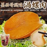 海肉管家-墨西哥極鮮螺旋貝10粒裝(2包/每包約600g±10%)