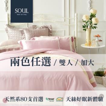 SOUL Bedding 80支天絲薄被套四件組-(兩色任選)雙人/加大