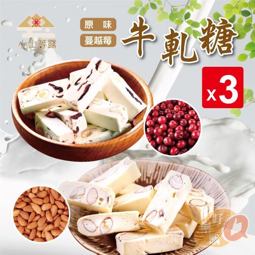 小山等露 法式杏仁果軟牛軋糖禮盒250g/盒(原味/蔓越莓任選)*3盒