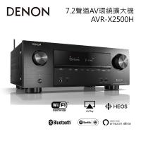 DENON 7.2聲道AV環繞擴大機 AVR-X2500H